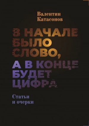 Катасонов Валентин - В начале было Слово, а в конце будет цифра