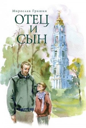 Гришин Мирослав - Отец и сын (сборник)