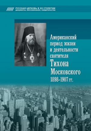 Попов Алексей - Американский период жизни и деятельности святителя Тихона Московского 1898-1907 гг.