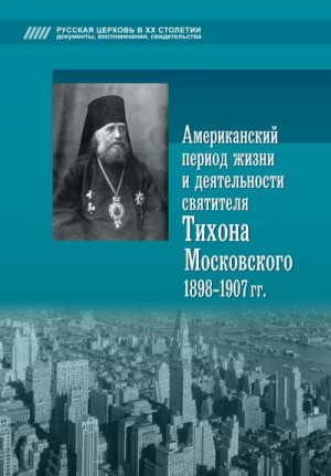 Попов Алексей Васильевич - Американский период жизни и деятельности святителя Тихона Московского 1898-1907 гг.