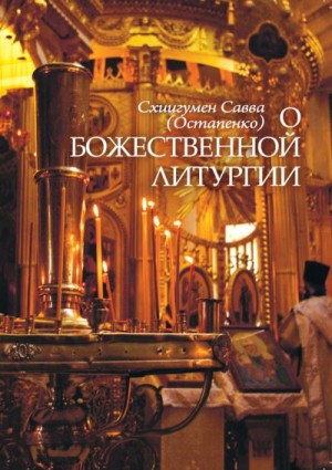 (Остапенко) Схиигумен Савва - О Божественной литургии