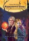 Володина Елена - Марионетки богов