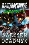 Осадчук Алексей - Противостояние