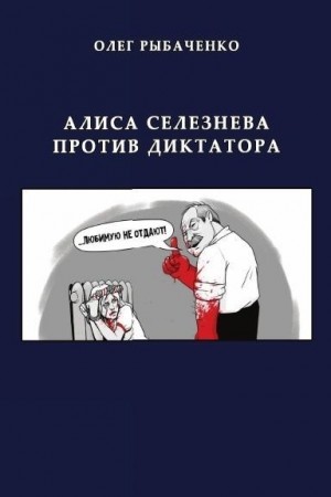 Рыбаченко Олег - Алиса Селезнева против диктатора