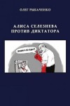 Рыбаченко Олег - Алиса Селезнева против диктатора