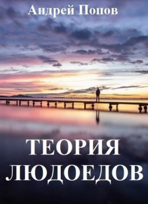 Попов Андрей Иванович - Теория людоедов