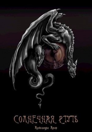 Атэр Александра - Солнечная ртуть