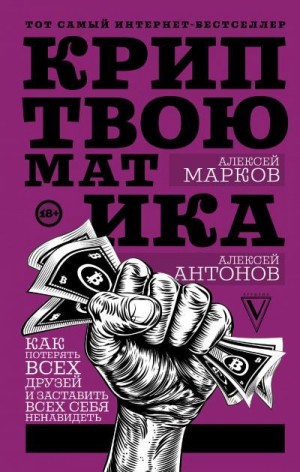 Марков Алексей Викторович, Антонов А - Криптвоюматика. Как потерять всех друзей и заставить всех себя ненавидеть