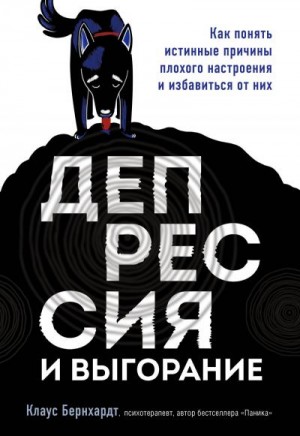 Бернхардт Клаус - Депрессия и выгорание. Как понять истинные причины плохого настроения и избавиться от них