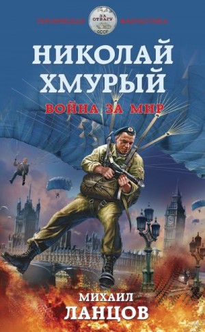 Ланцов Михаил - Николай Хмурый. Война за мир