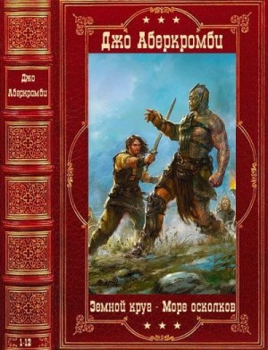 Аберкромби Джо - Циклы. "Земной круг"-"Море осколков". Компиляция. Книги 1-12