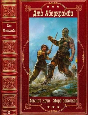 Аберкромби Джо - Земной круг. Море осколков. Сборник. Книги 1-12