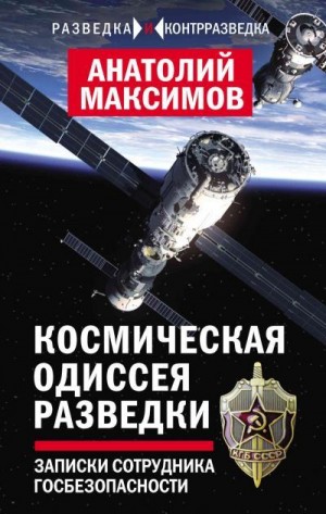 Максимов Анатолий - Космическая одиссея разведчика. Записки сотрудника госбезопасности