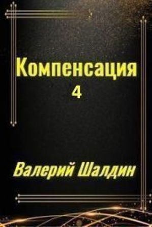 Шалдин Валерий - Компенсация. Часть четвёртая