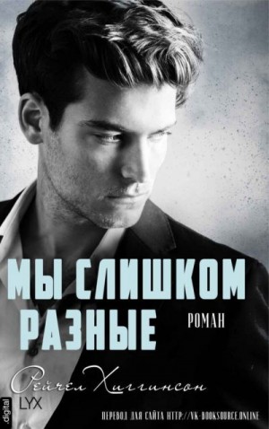 Хиггинсон Рейчел - Мы слишком разные
