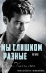 Хиггинсон Рейчел - Мы слишком разные