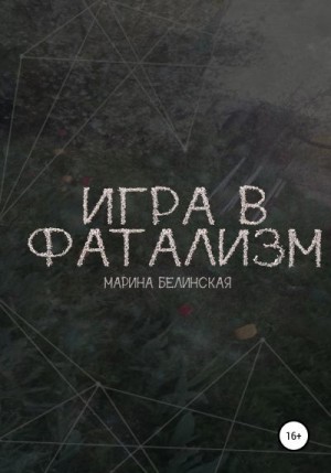 Белинская Марина - Игра в фатализм