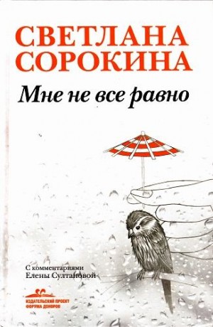 Сорокина Светлана - Мне не всё равно