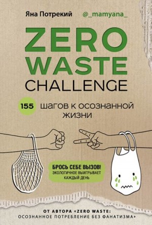 Потрекий Яна - Zero Waste Challenge. 155 шагов к осознанной жизни