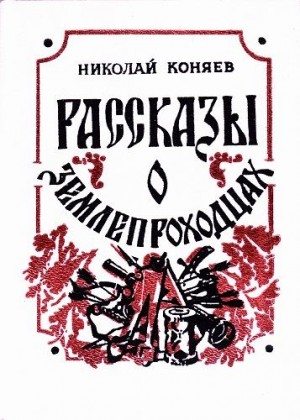 Коняев Николай - Рассказы о землепроходцах