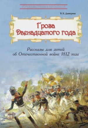 Дмитриев Владимир - Гроза двенадцатого года. Рассказы для детей об Отечественной войне 1812 года