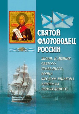 Блинский А. - Святой флотоводец России. Жизнь и деяния святого праведного воина Федора Ушакова, адмирала непобедимого