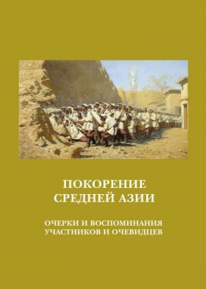 Блинский А. - Покорение Средней Азии. Очерки и воспоминания участников и очевидцев