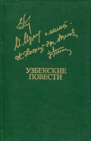 Азимов Сарвар, Агзамов Эркин, Дост Мурад, Кабул Нурали, Малик Тахир, Усман Эмин - Узбекские повести