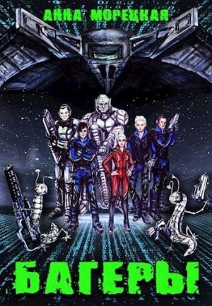 Морецкая Анна - Багеры