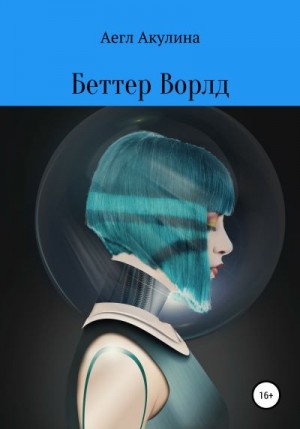 Акулина Аегл - Беттер Ворлд