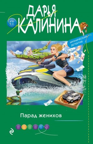 Калинина Дарья - Парад женихов