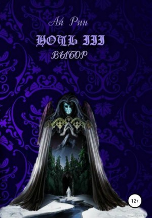 Рин Ай - Ночь III. Выбор