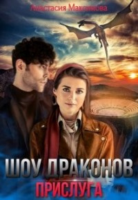 Шоу драконов. Прислуга