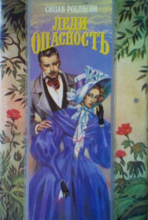 Робинсон Сюзан - Леди Опасность