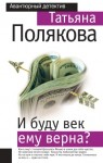 Полякова Татьяна - И буду век ему верна?