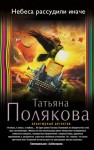 Полякова Татьяна - Небеса рассудили иначе