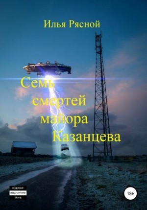 Рясной Илья - Семь смертей майора Казанцева