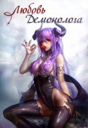 Shorito - Любовь демонолога