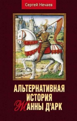 Нечаев Сергей - Альтернативная история Жанны д’Арк