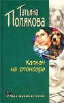 Полякова Татьяна - Капкан на спонсора