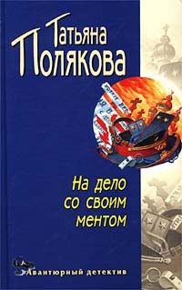 Полякова Татьяна - На дело со своим ментом