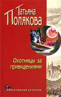 Полякова Татьяна - Охотницы за привидениями