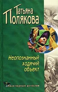 Полякова Татьяна - Неопознанный ходячий объект