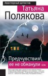 Полякова Татьяна - Предчувствия ее не обманули