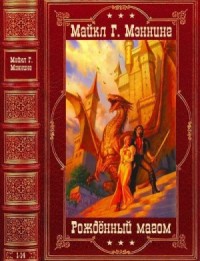 Рождённый магом. Сборник. Романы 1-14
