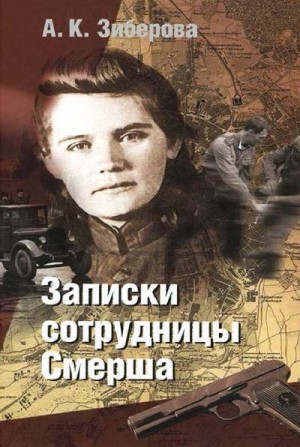 Зиберова Анна - Записки сотрудницы Смерша