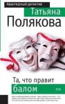 Полякова Татьяна - Та, что правит балом