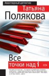 Полякова Татьяна - Все точки над i