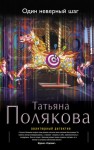 Полякова Татьяна - Один неверный шаг