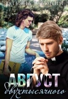 Губоний Татьяна - Август двухтысячного